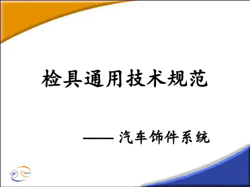 检具通用技术规范