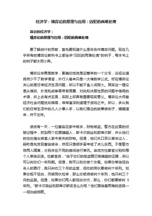 经济学：博弈论的原理与应用：囚犯的两难处境