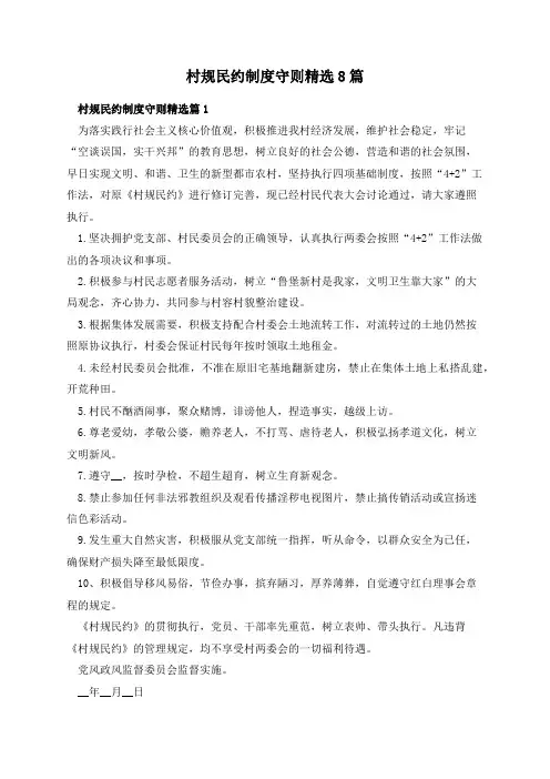 村规民约制度守则精选8篇