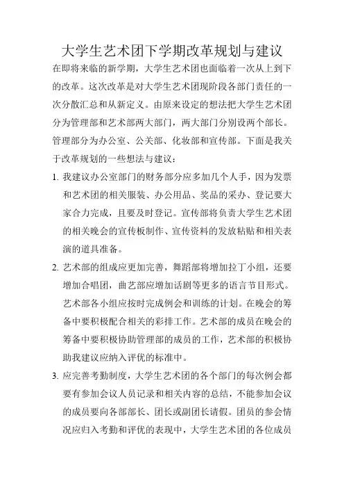 大学生艺术团下学期改革规划与建议