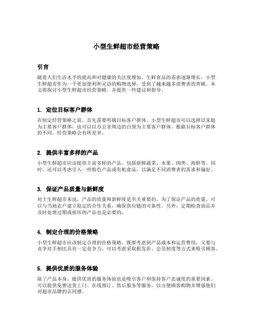 小型生鲜超市经营策略