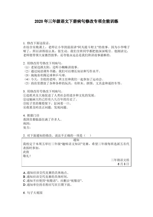 2020年三年级语文下册病句修改专项全能训练