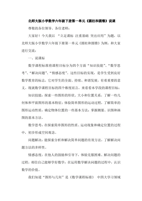 北师大版小学数学六年级下册第一单元《圆柱和圆锥》说课