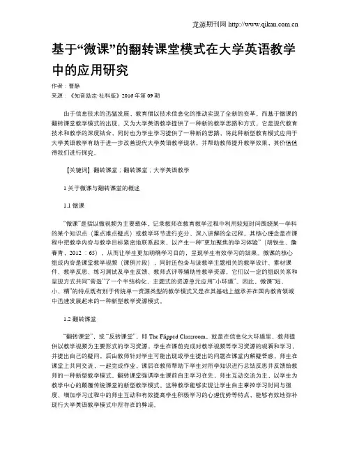 基于“微课”的翻转课堂模式在大学英语教学中的应用研究