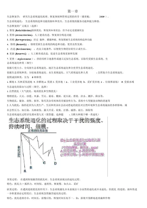 (完整版)恢复生态学复习资料22
