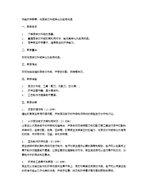 节能环保教案：将废弃饮料瓶转化为实用物品