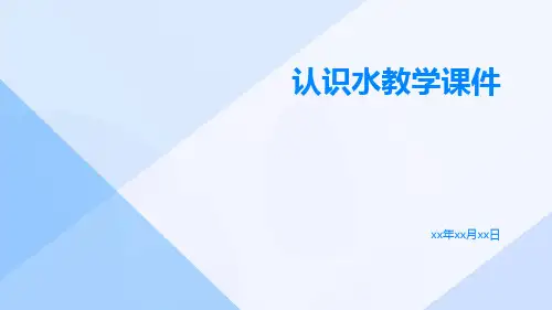 认识水教学课件