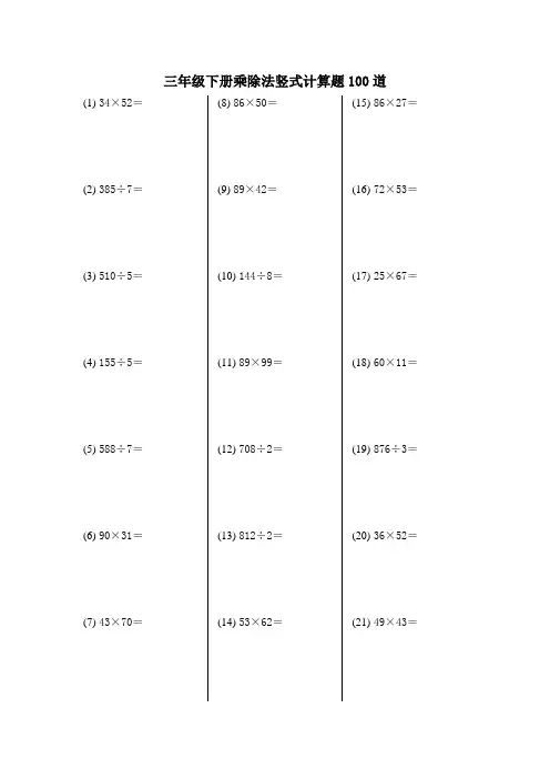 三年级下册乘除法竖式计算题100道