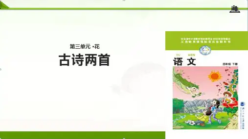 北师大版小学语文四年级下册课件：《古诗二首》课件