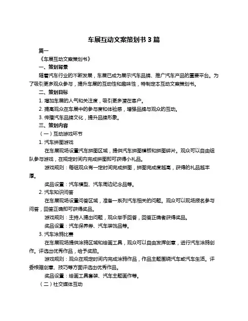车展互动文案策划书3篇