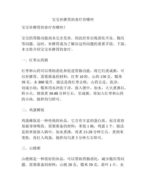 宝宝补脾胃的食疗有哪些