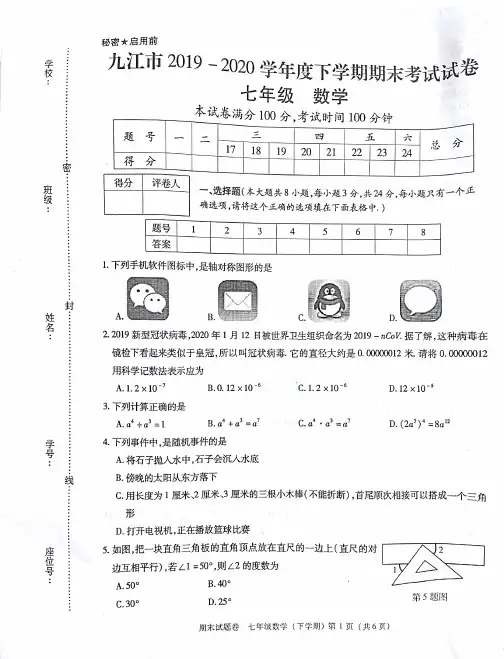 江西省九江市2019—2020学年度下学期期末考试试卷七年级数学试卷含答案