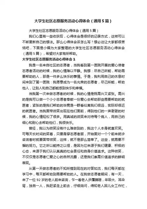 大学生社区志愿服务活动心得体会（通用5篇）