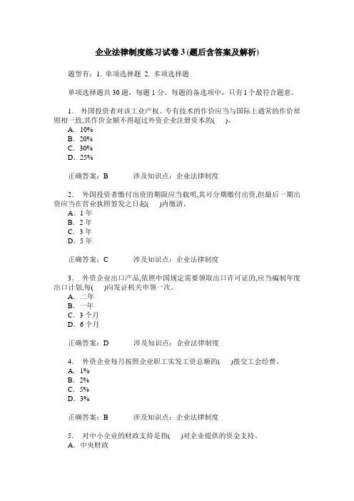 企业法律制度练习试卷3(题后含答案及解析)