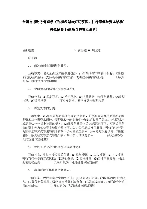 全国自考财务管理学(利润规划与短期预算、杠杆原理与资本结构)