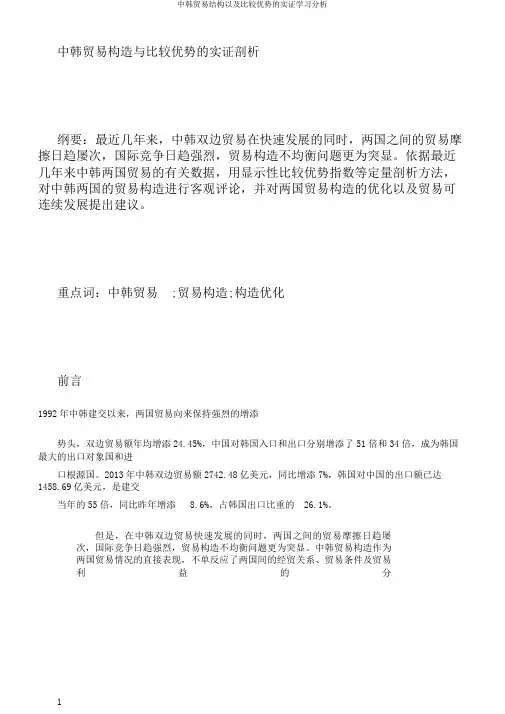 中韩贸易结构以及比较优势的实证学习分析