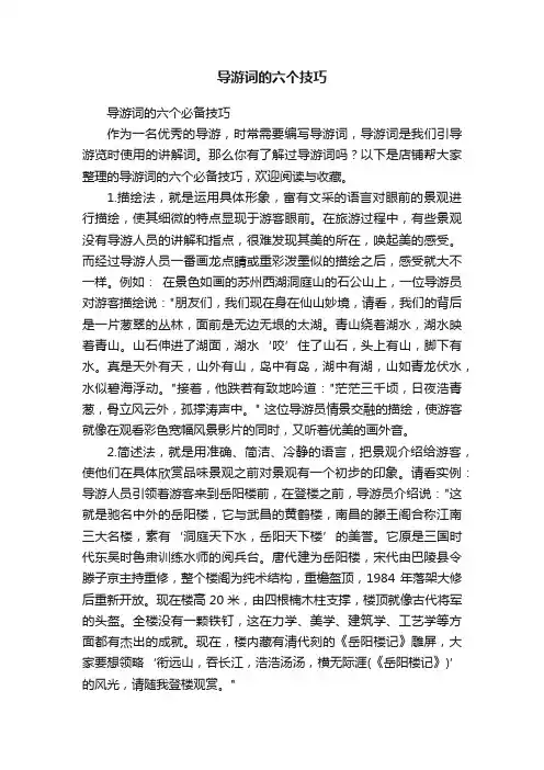 导游词的六个技巧