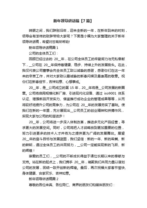 新年领导讲话稿【7篇】
