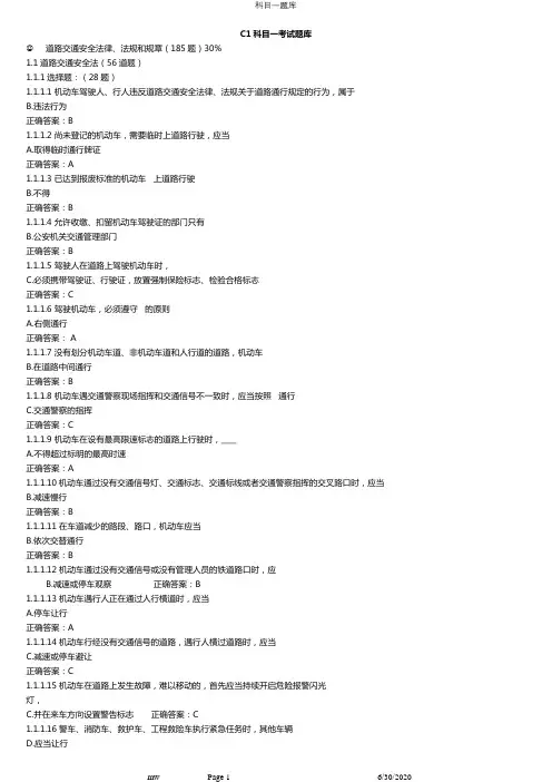 2020年驾照考试C1科目一题库(全)