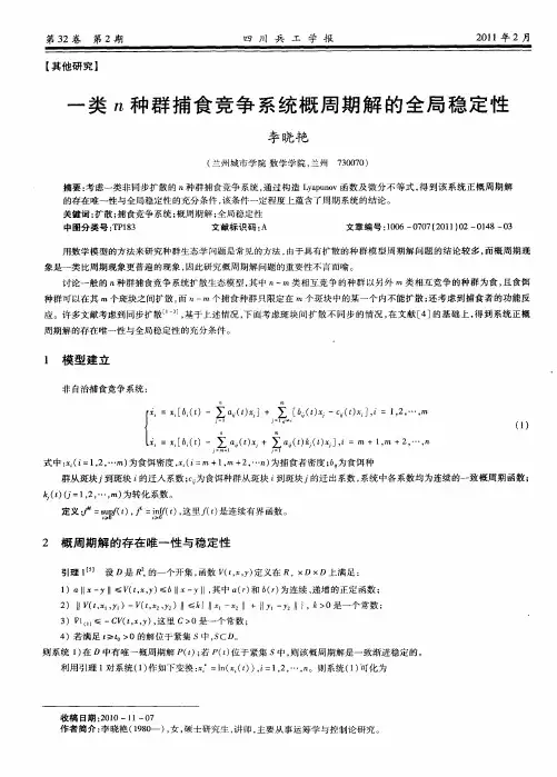 一类n种群捕食竞争系统概周期解的全局稳定性