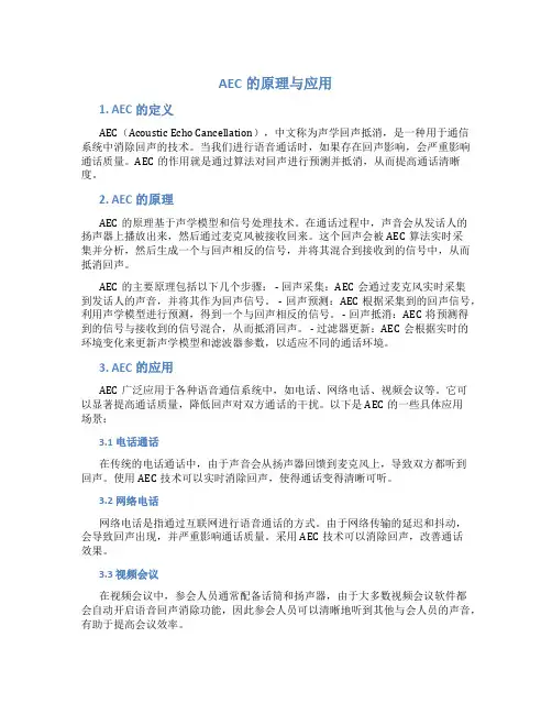 aec的原理与应用