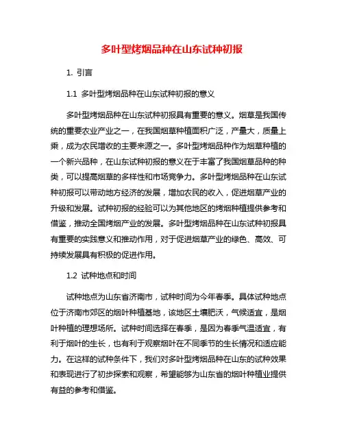 多叶型烤烟品种在山东试种初报