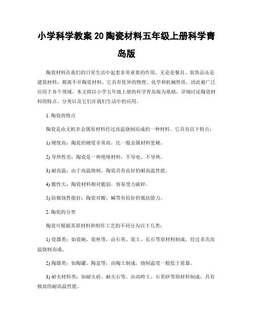 小学科学教案20陶瓷材料五年级上册科学青岛版