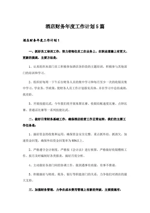 酒店财务年度工作计划5篇