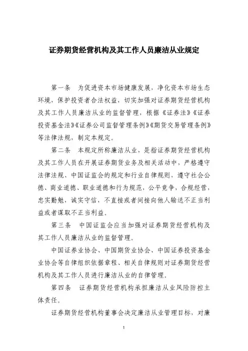 证券期货经营机构及其工作人员廉洁从业规定