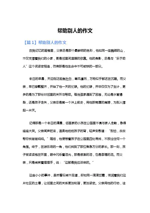帮助别人的作文