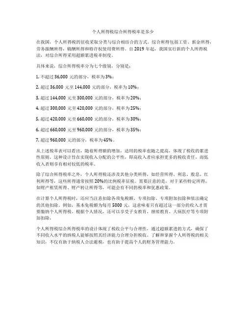 个人所得税综合所得税率是多少