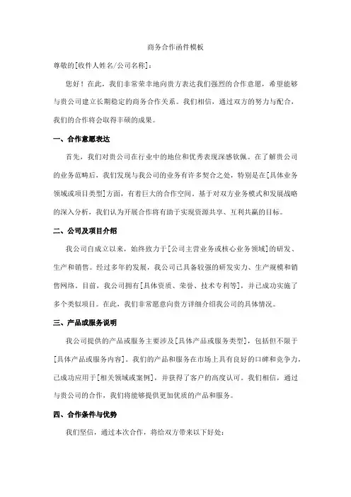 商务合作函件模板