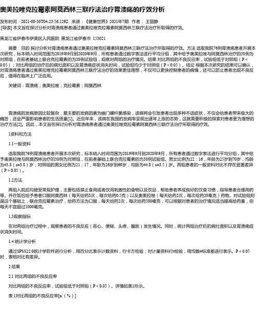 奥美拉唑克拉霉素阿莫西林三联疗法治疗胃溃疡的疗效分析