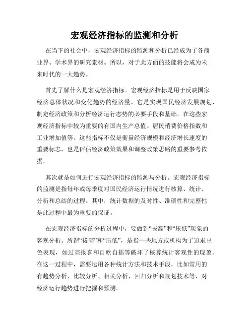 宏观经济指标的监测和分析