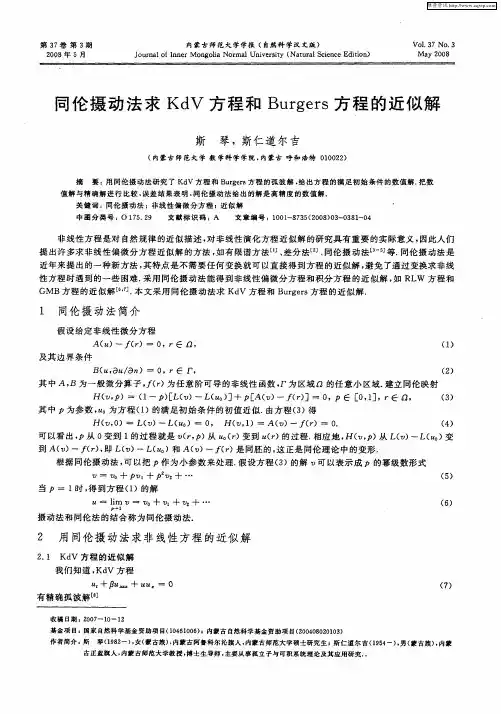 同伦摄动法求KdV方程和Burgers方程的近似解