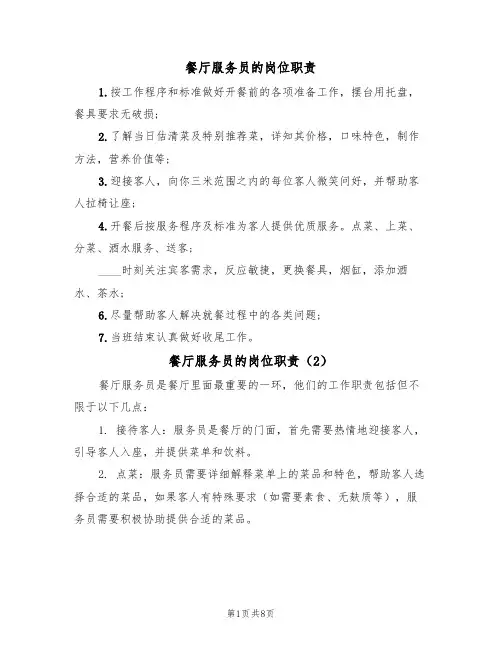 餐厅服务员的岗位职责(5篇)