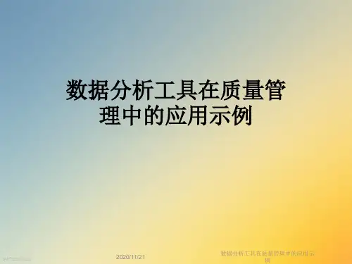 数据分析工具在质量管理中的应用示例