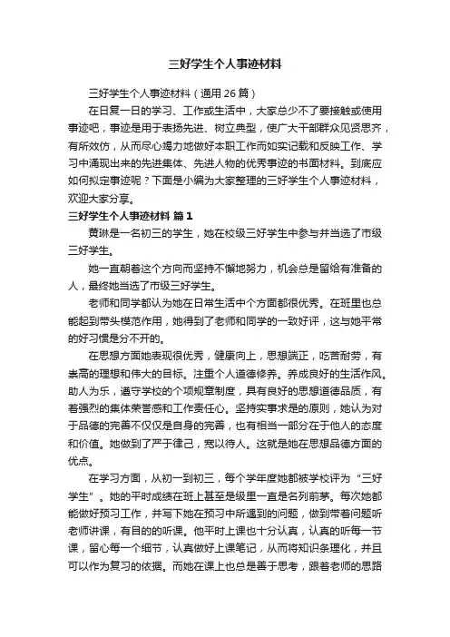 三好学生个人事迹材料