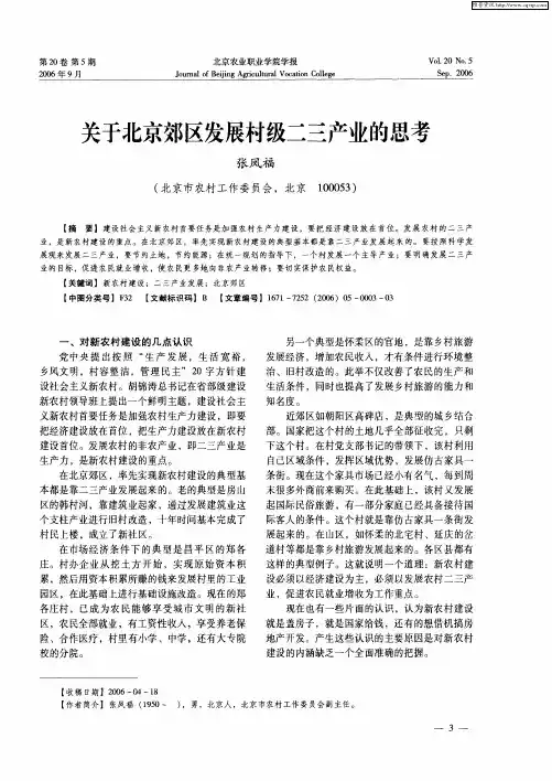 关于北京郊区发展村级二三产业的思考