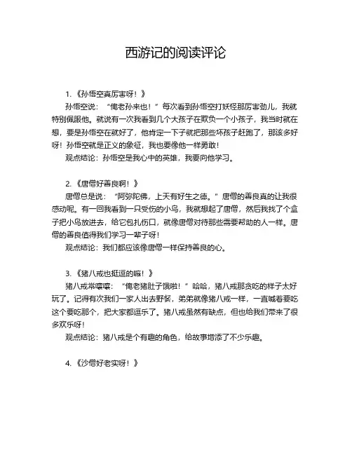西游记的阅读评论