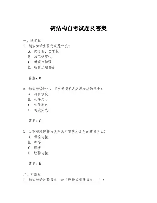 钢结构自考试题及答案