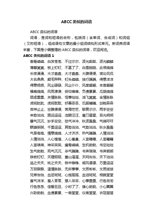 ABCC类似的词语