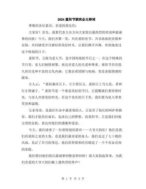 2024重阳节联欢会主持词