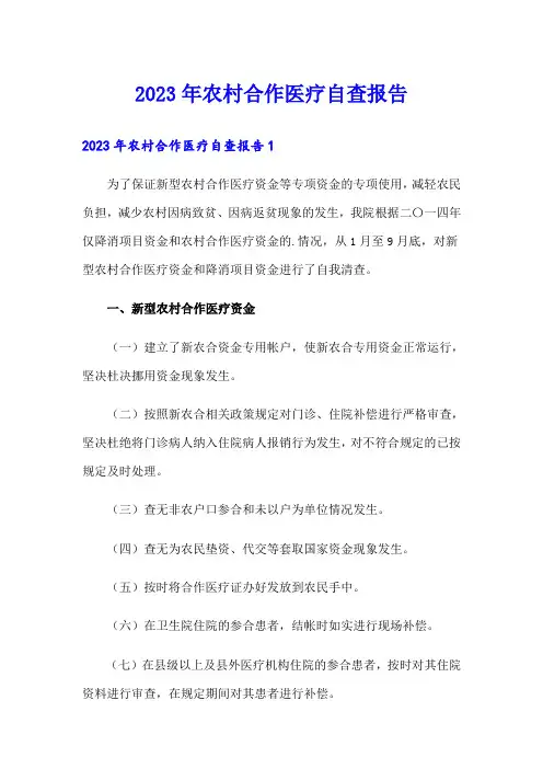 2023年农村合作医疗自查报告