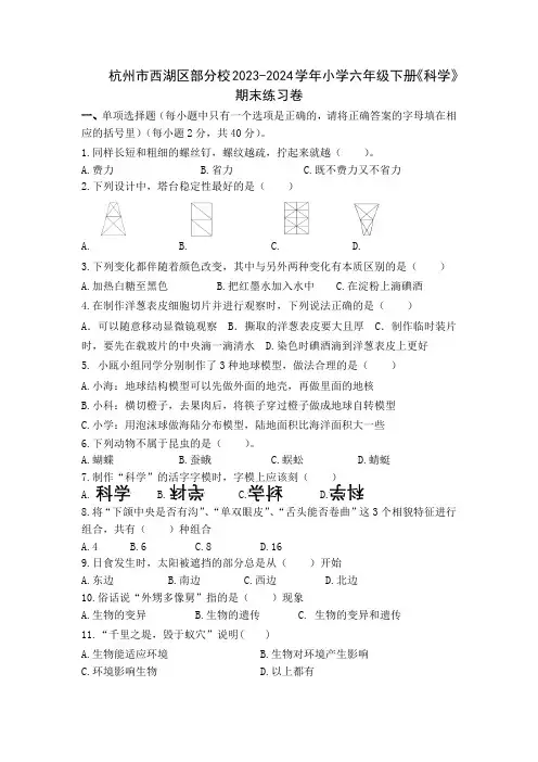 杭州市西湖区部分校2023-2024学年六年级下册期末练习卷科学试题(含答案)