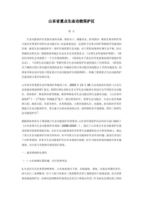 山东省重点生态功能保护区