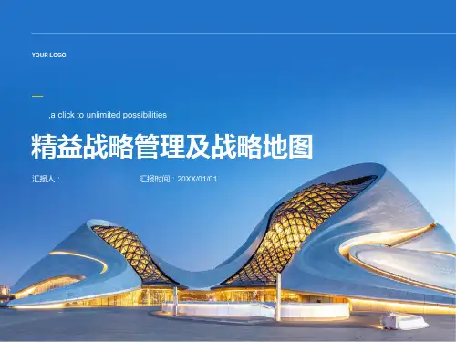 精益战略管理及战略地图