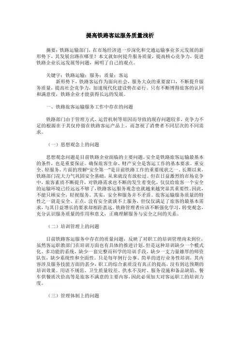提高铁路客运服务质量浅析