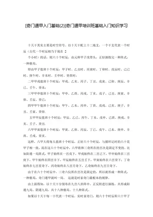 [奇门遁甲入门基础(2)]奇门遁甲培训班基础入门知识学习