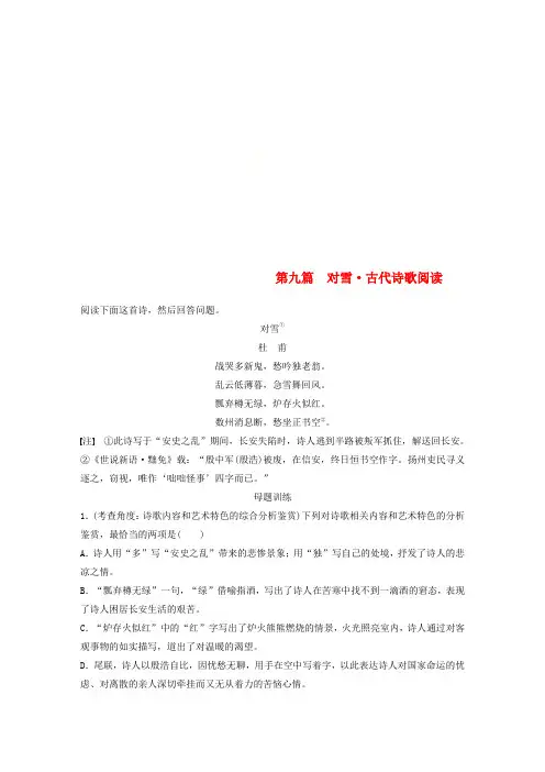 (通用版)2018年高考语文二轮复习 第一章 阅读母子题训练 第九篇 对雪 古代诗歌阅读